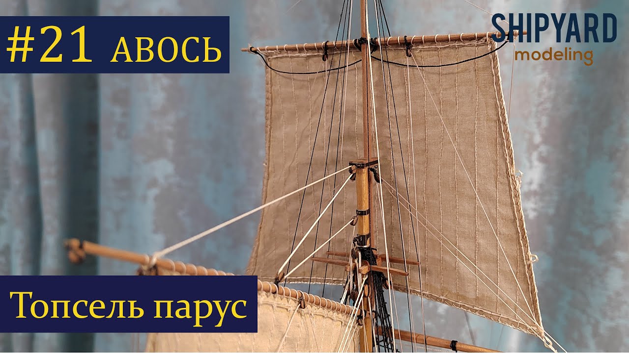 Тендер Авось ► 21 Выпуск. Топсель парус. (Сборка парусника из дерева).