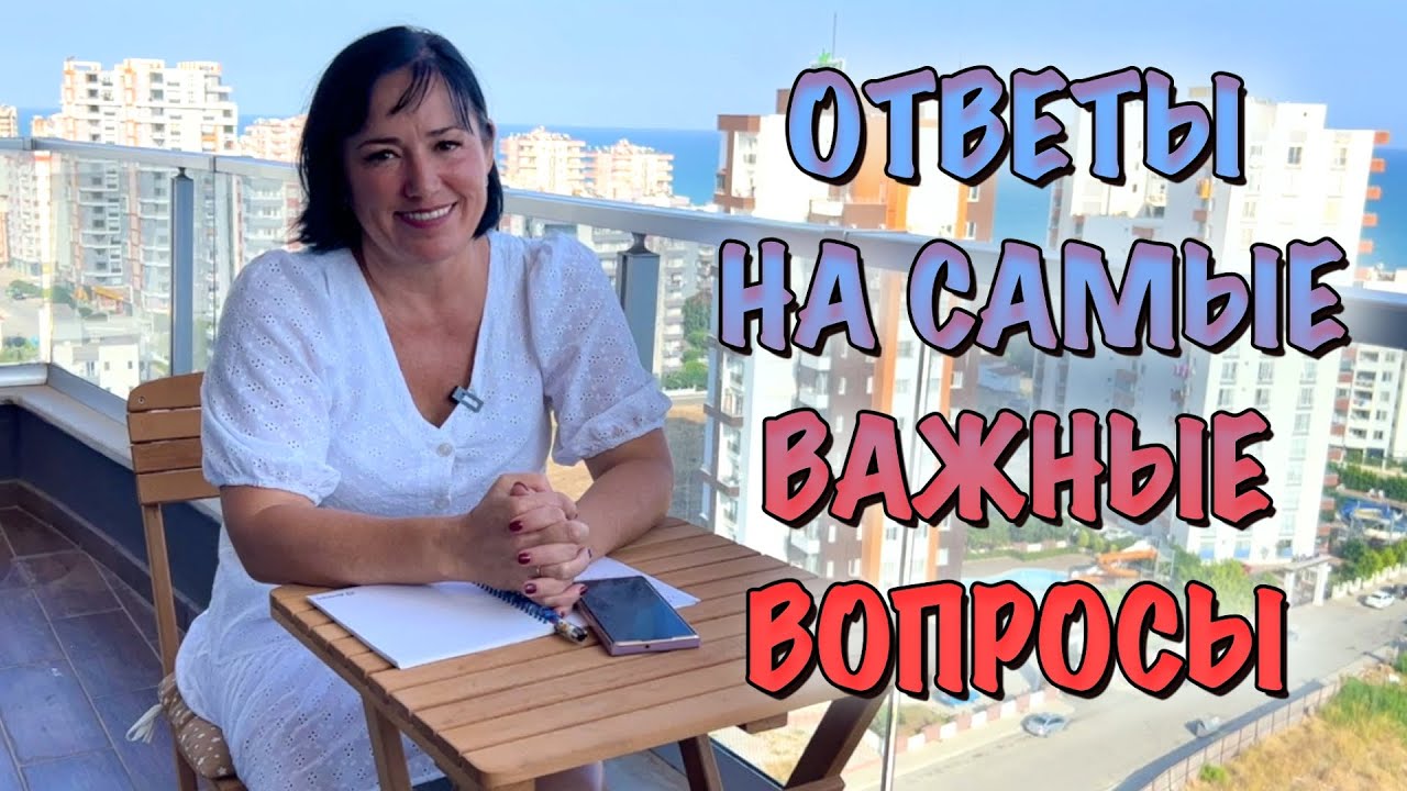 О НАБОЛЕВШЕМ: ЧТО С ВНЖ В МЕРСИНЕ? / СИРИЙСКИЙ ВОПРОС / А ПЛЯЖ ЕСТЬ? / ГДЕ И КАК ОТДОХНУТЬ?