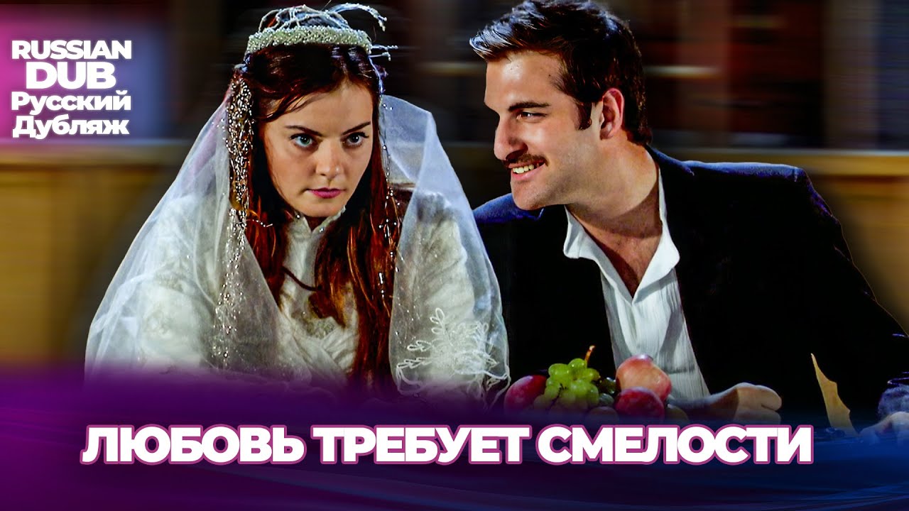 Любовь Требует Смелости - Aşk Cesaret İster - Русскоязычные турецкие фильмы
