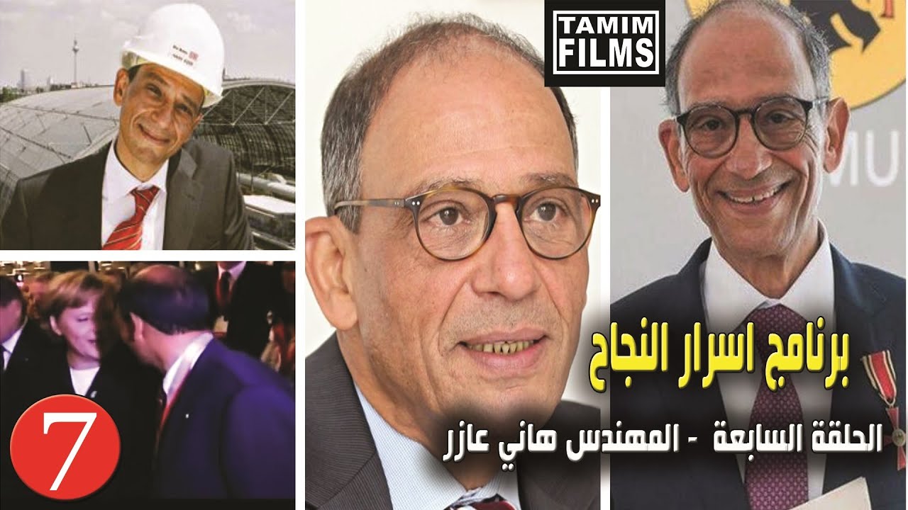 اسرار نجاح المهندس هاني عازر