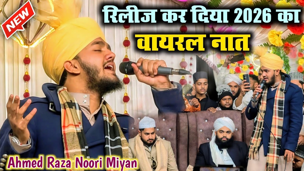 कोई दुनिया आता में नहीं हमता तेरा वायरल नात || Ahmed Raza Noori Miyan New Naat Sharif new naat 2026