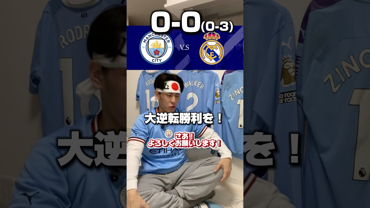 【CLベスト16】マンチェスターシティVSレアルマドリード※2ndleg #サッカー #海外サッカー #マンチェスターシティ #レアルマドリード #チャンピオンズリーグ #football