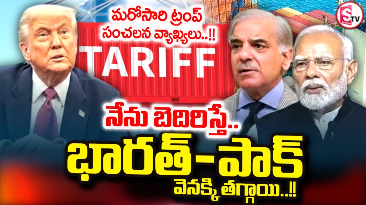 ట్రంప్ సంచలన వ్యాఖ్యలు..!! | Trump Claims Tariff Threat Stopped India-Pakistan War | SumanTV Sai