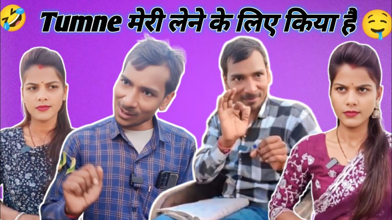 तुमने मेरी लेने के लिए किया है #comedy #funny #comedymove #comedyfilms #viralvideos #trendingvideo 