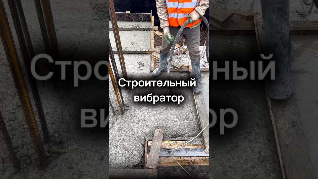 Строительный вибратор