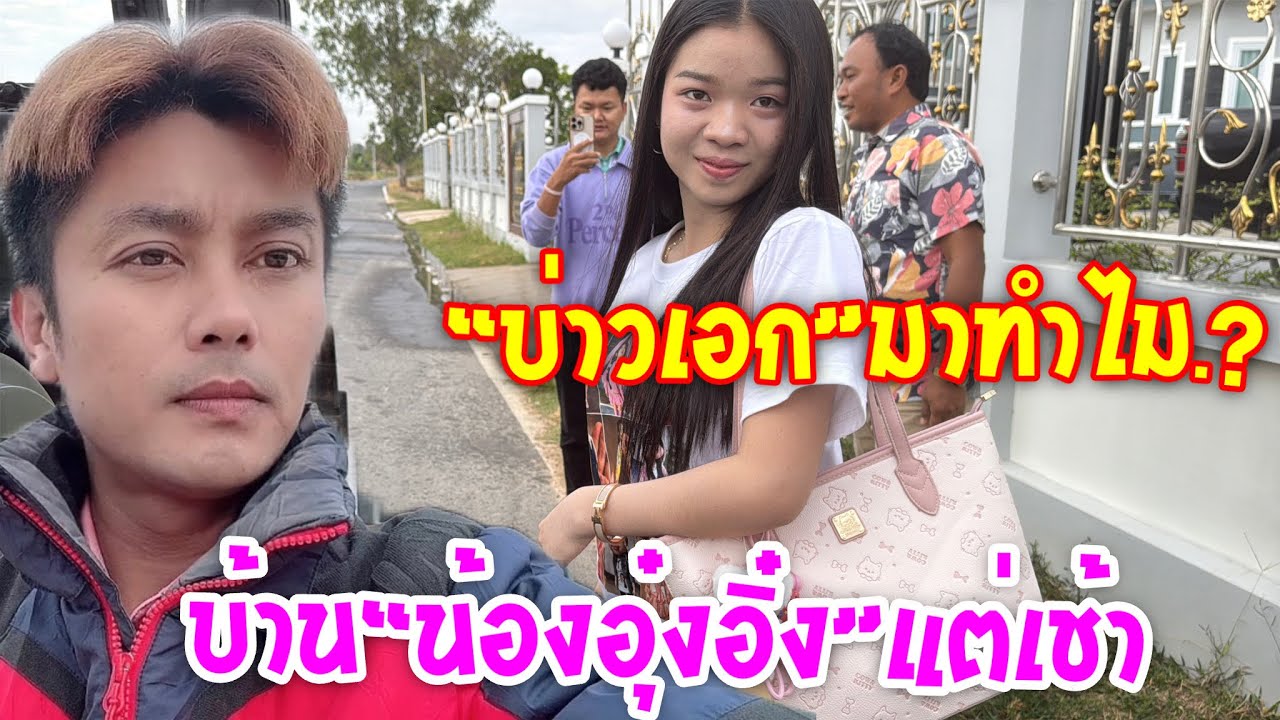 💥บ่าวเอก“มาทำไม.?บ้าน🌸น้องอุ๋งอิ๋ง🌸