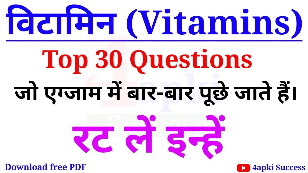 Vitamin (विटामिन) | Science Top 30 MCqs | रट लें इन्हें । ssc cgl, rrb je, rrb ntpc, group d