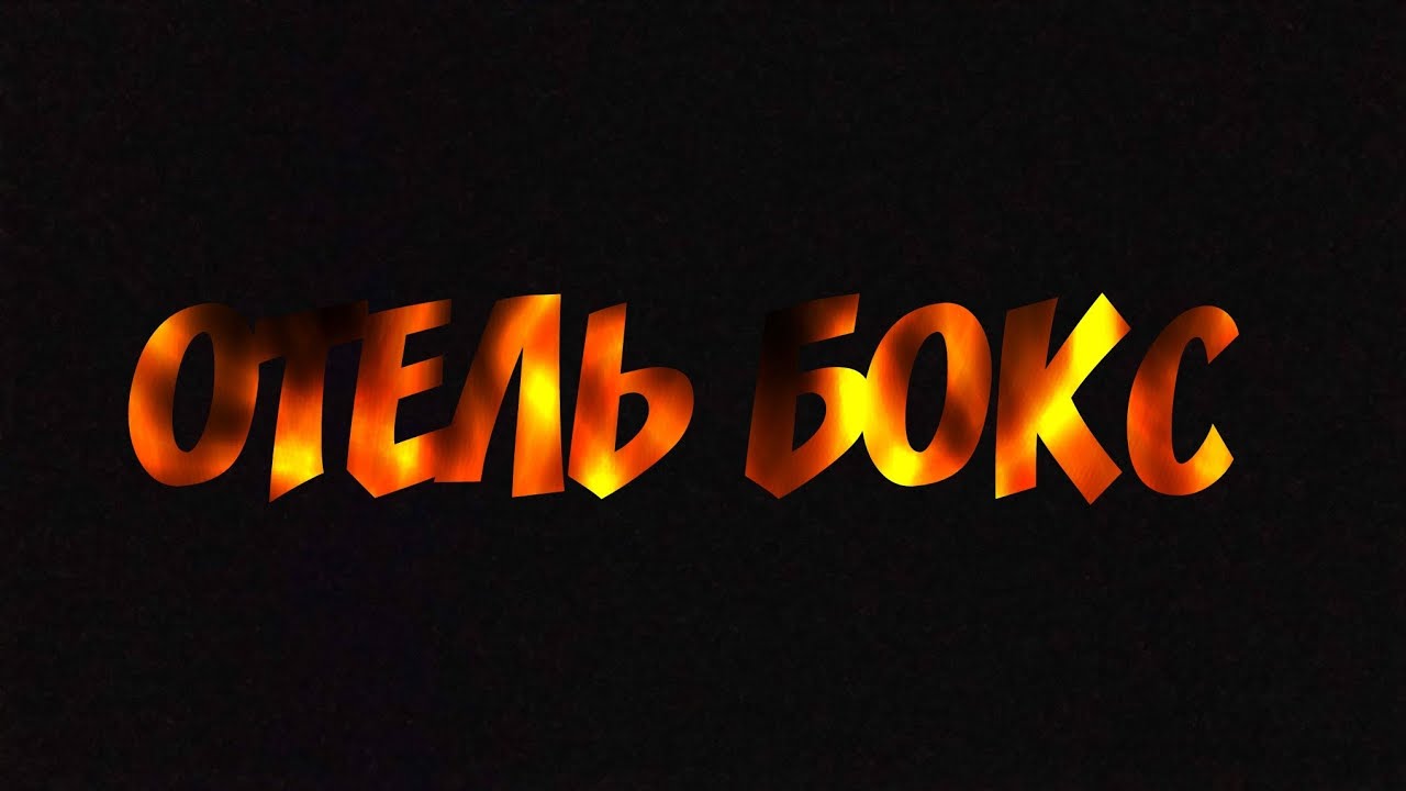 ОТЕЛЬ БОКС ТИЗЕР