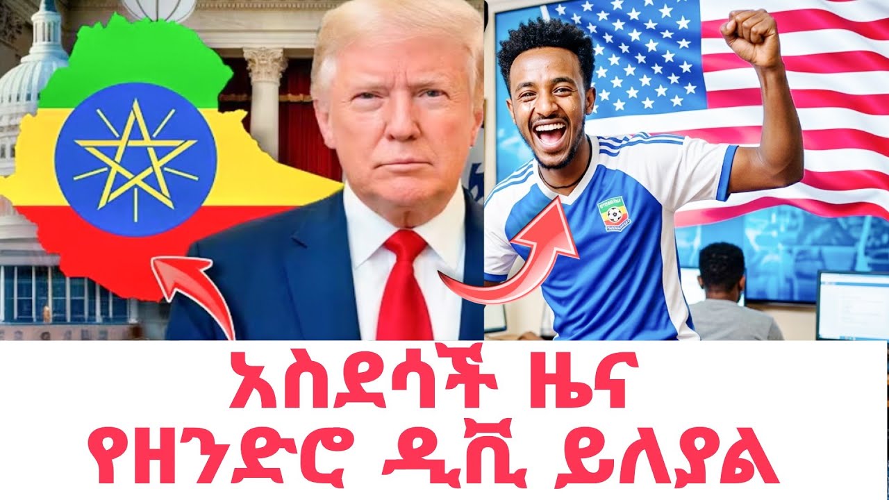 አስደሳች ዜና የዘንድሮ የ አሜሪካ ዲቪ 2027 ይለያል | Dv 2027 |