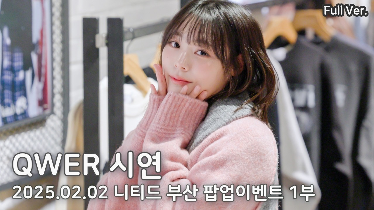 [8K FULL] QWER 이시연 니티드 팝업 이벤트 1부 직캠 | 250202 부산 서면 롯데백화점