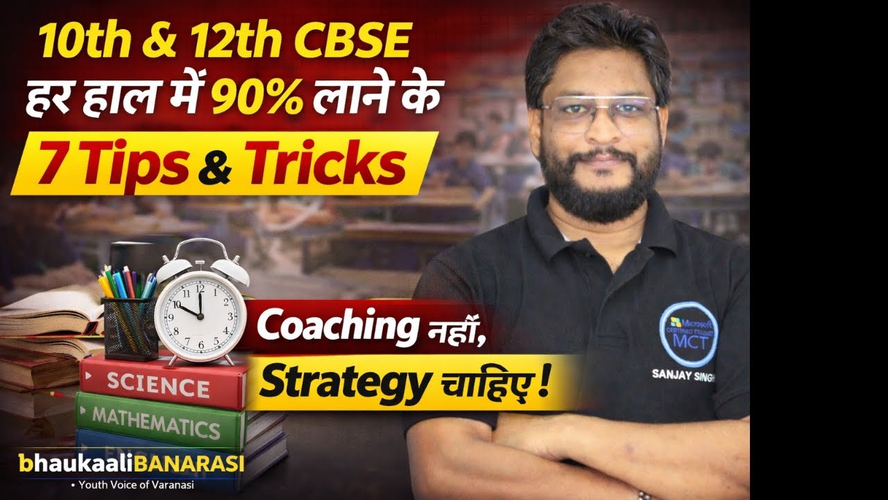 CBSE 10th–12th Board: 90%+ लाने का Real Formula