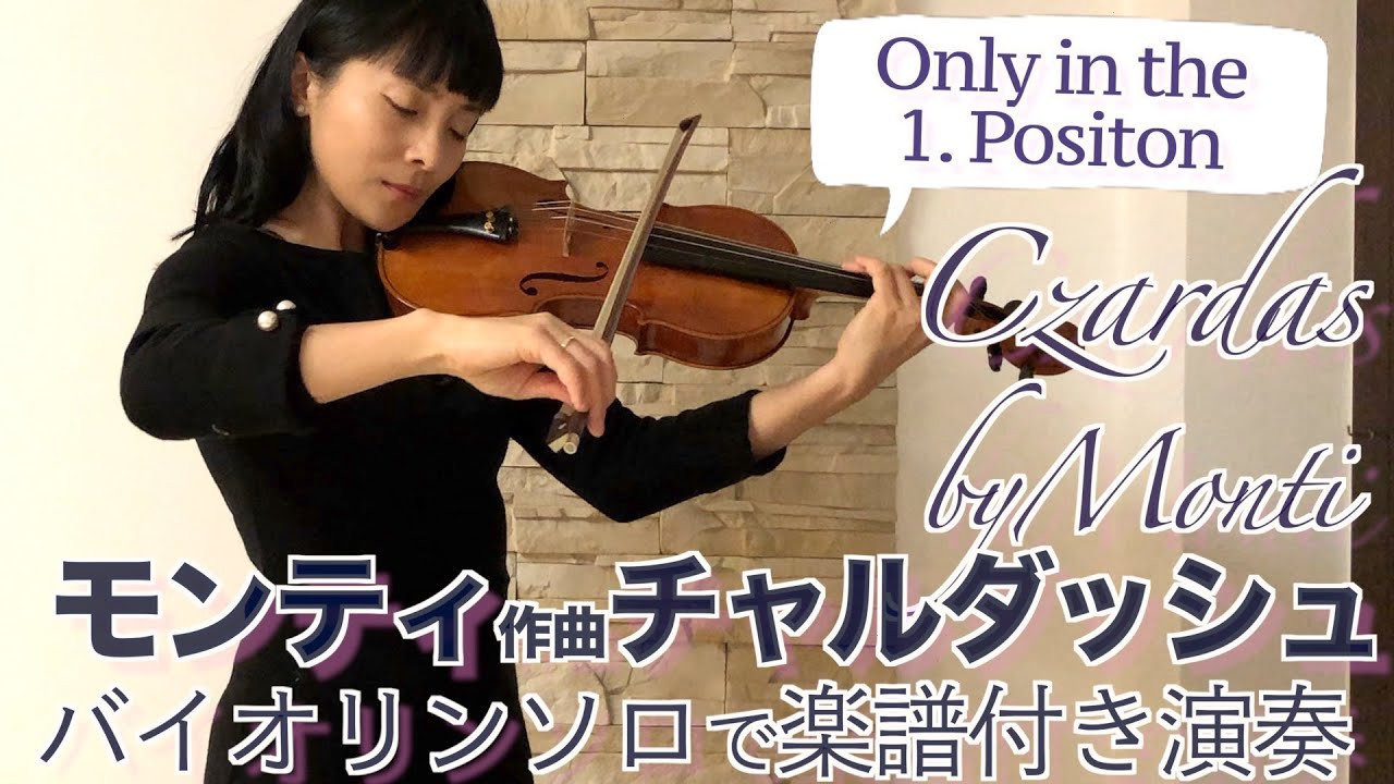 ファーストポジションだけで弾く「チャルダッシュ」| 楽譜付き