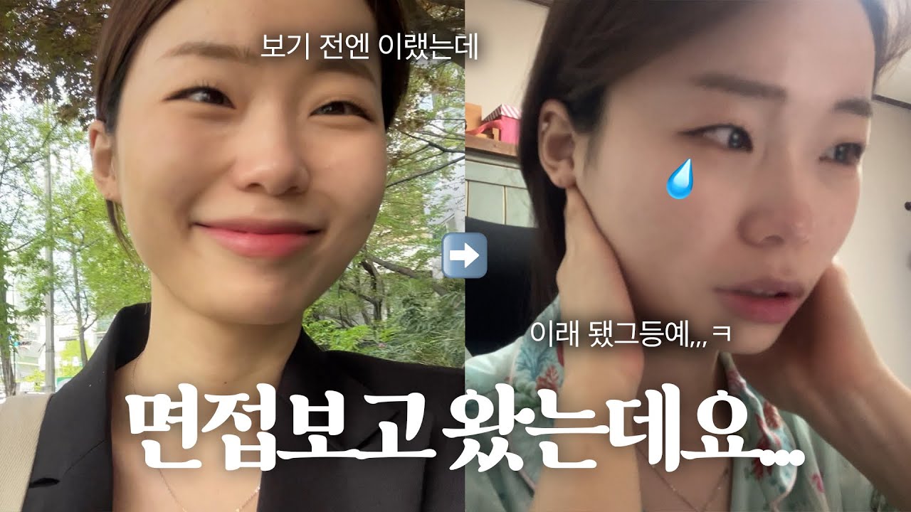 면접 보고 폭싹 울었수다...💦 | 취준생 브이로그 | 학교 취업 컨설팅 | 인적성 못 볼 뻔한 썰🚨 | 그리고 또 다른 면접.?!
