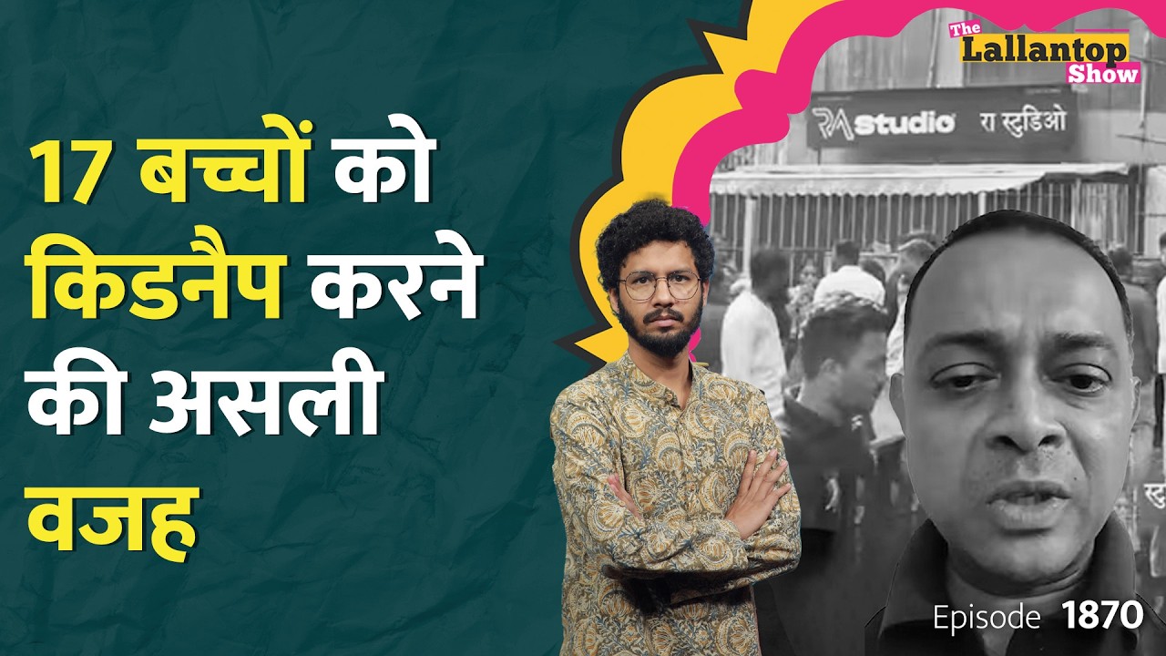 Rohit Arya ने RA Studio में 17 बच्चों को Hostage क्यों बनाया, Mumbai में कैसे हुआ Encounter? LT Show