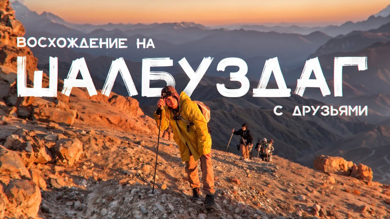 Восхождение на ШАЛБУЗДАГ⛰️4142 метров. Дагестан.
