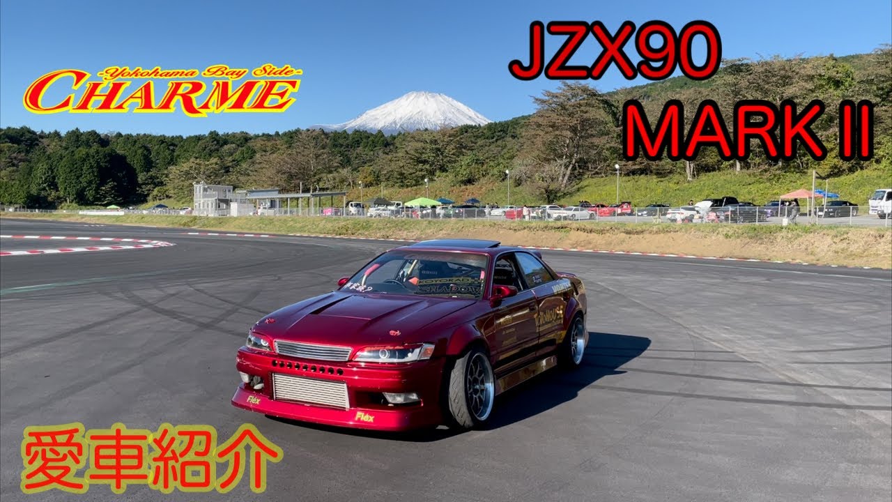 【愛車紹介】大会派必見！チーム員だいすけさんのjzx90を紹介します！