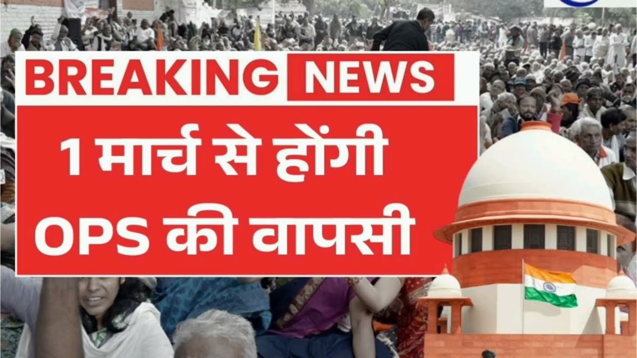 Old Pension Scheme: 1 मार्च से होगी OPS की वापसी केंद्र सरकार की बड़ी घोषणा। सुप्रीम कोर्ट का फैसला 