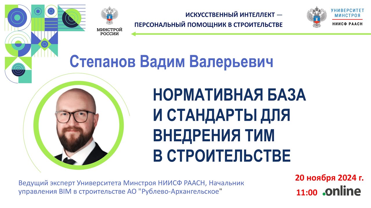Нормативная база и стандарты для внедрения технологий информационного моделирования в строительстве