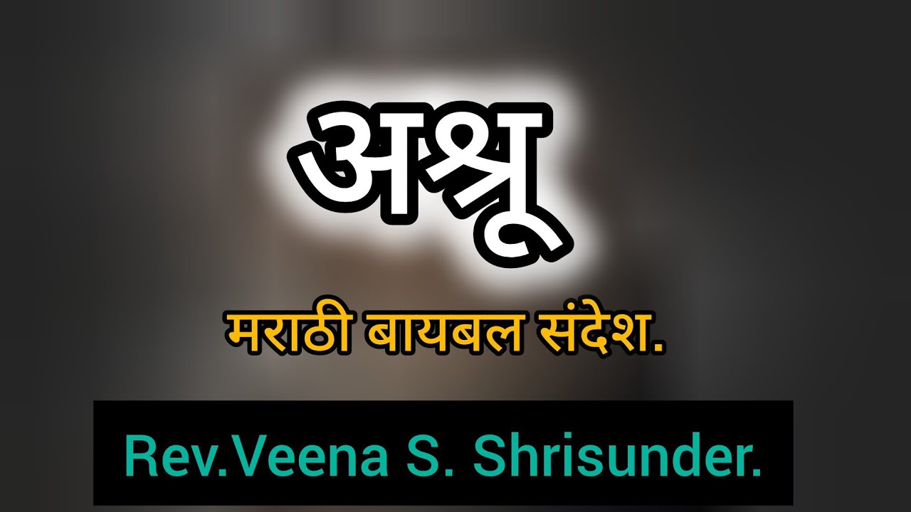 अश्रू | मराठी बायबल संदेश | Rev.Veena S.Shrisunder| Marathi Sermon |