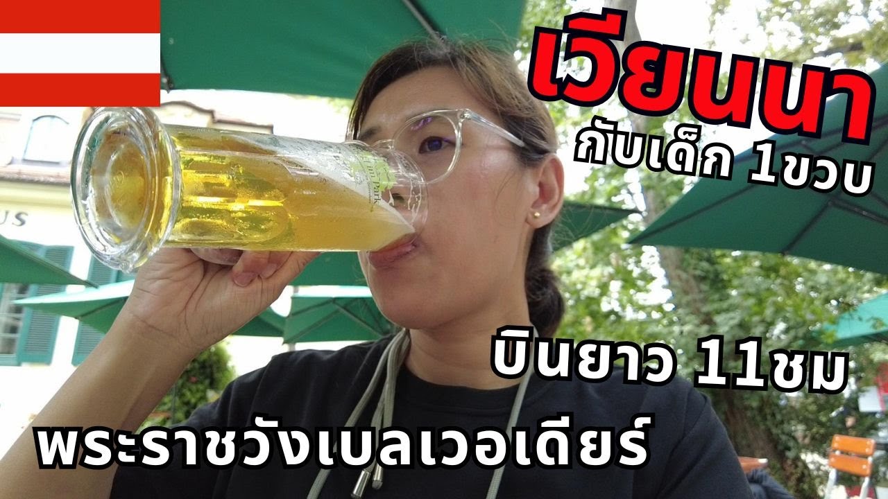 EU16 ตะลุยยุโรป พาลูก1ขวบ นั่งไฟล์ทยาว 11ชม เที่ยวเวียนนา ชมพระราชวัง ดื่มเบียร์สดในสวน