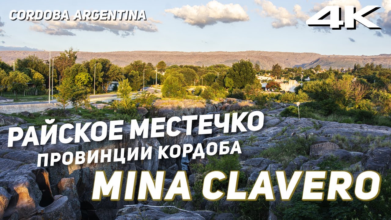 Райское местечко Мина Клаверо (Mina Clavero 2025)