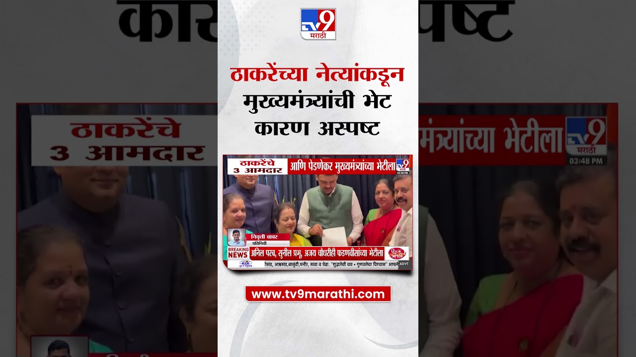 Uddhav Thackeray  यांचे 3 आमदार आणि किशोरी पेडणेकर CM Devendra Fadnavis यांच्या भेटीला