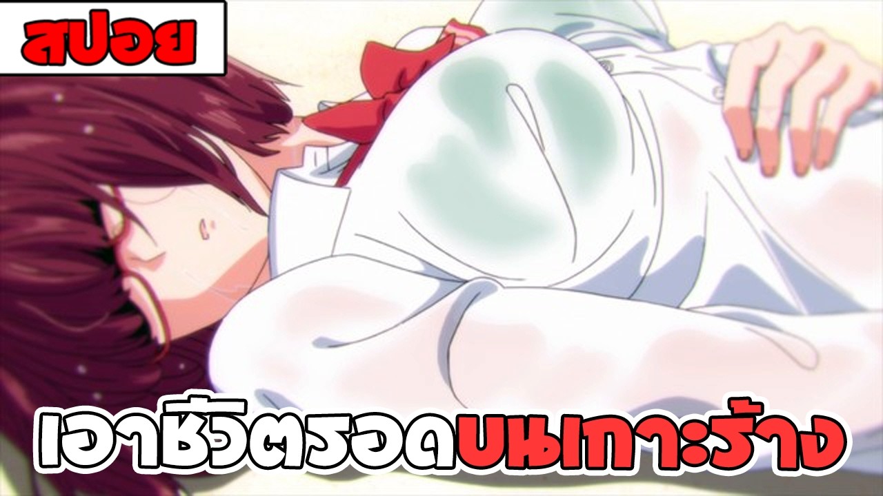 สปอยอนิเมะ | 4 สาวมัธยมปลายต้องเอาชีวิตรอดบนเกาะร้าง (เอาชีวิตรอด ผจญภัย ตลก) 🌴🚤🌧