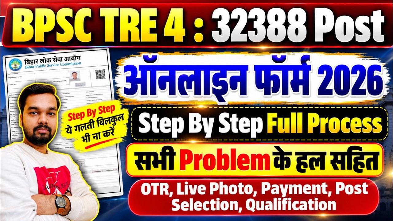 How to Fill TRE 4 Online Form 2026 | TRE 4 Form Fill Up 2026 Step By Step | BPSC TRE 4 Form Fill Up