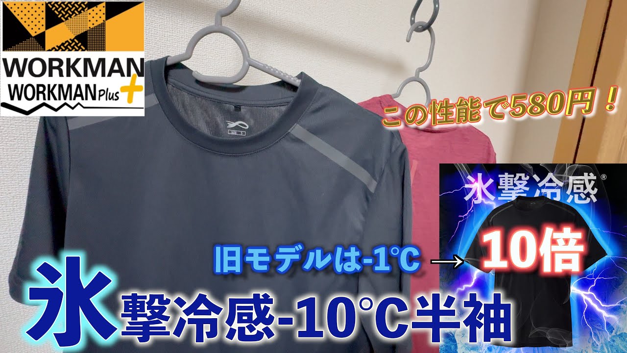 【ワークマン】2025春夏オススメアイテム　汗を利用した氷撃冷感(R)-10℃半袖Tシャツ☀️やばいぐらい涼しい！！！