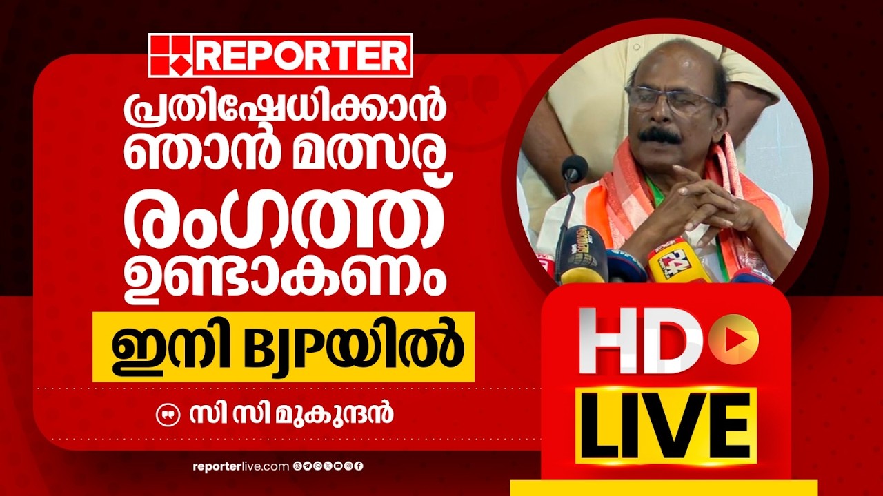 LIVE |സി സി മുകുന്ദൻ    തത്സമയം | C C Mukundan| REPORTER LIVE MALAYALAM