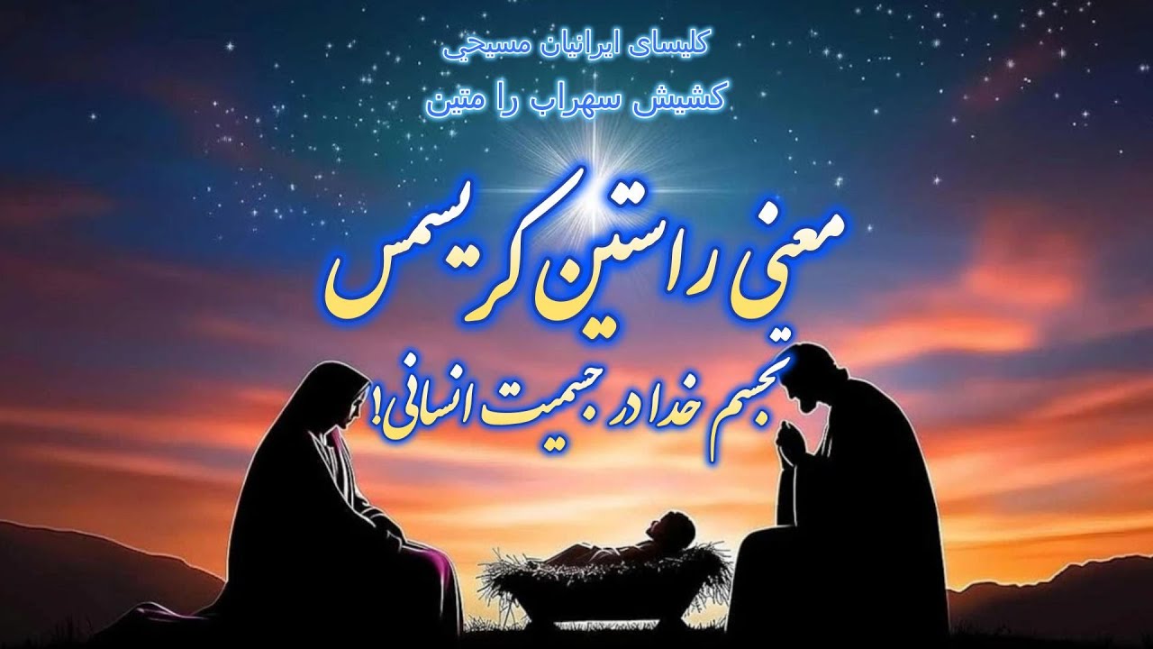 ! معنی راستین کریسمس , تجسم خدا در جسمیت انسانی