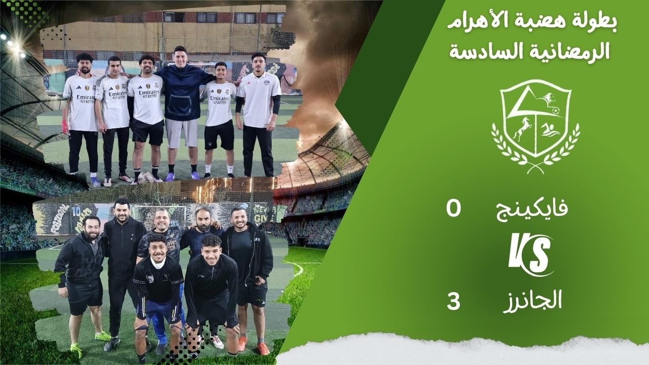 الجانرز (نجيب) ×  الفايكينج (هالاند)  البطولة الرمضانية 2026 