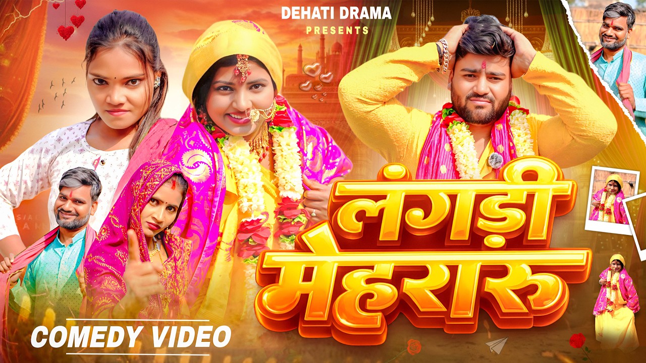 लंगड़ी मेहरारु || Langdi Mehraru || #Ritu Chauhan & Hema Chauhan का जबरदस्त कॉमेडी || Dehati Drama