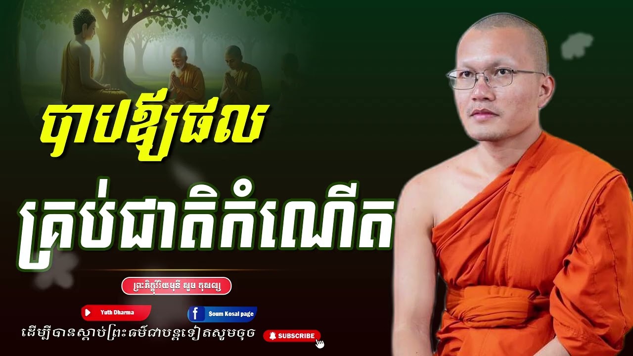 បាបឪ្យផល គ្រប់ជាតិកំណើត -ព្រះភិក្ខុវិរិយមុនី សួម កុសល្យ ,Soum Kosal [Yuth Dharma]