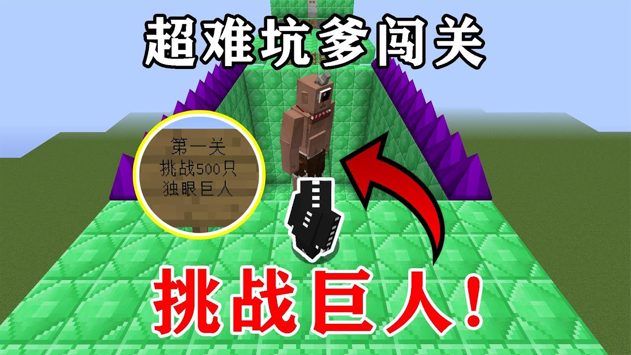 挑战独眼巨人，一脚就把我踩嗝屁~ 这怎么过？