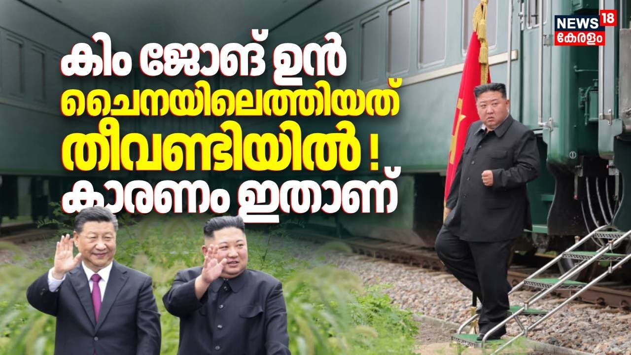 Kim Jong Un ചൈനയിലെത്തിയത് തീവണ്ടിയിൽ ! കാരണം ഇതാണ് | China Military Parade 2025 | Xi Jinping | N18G
