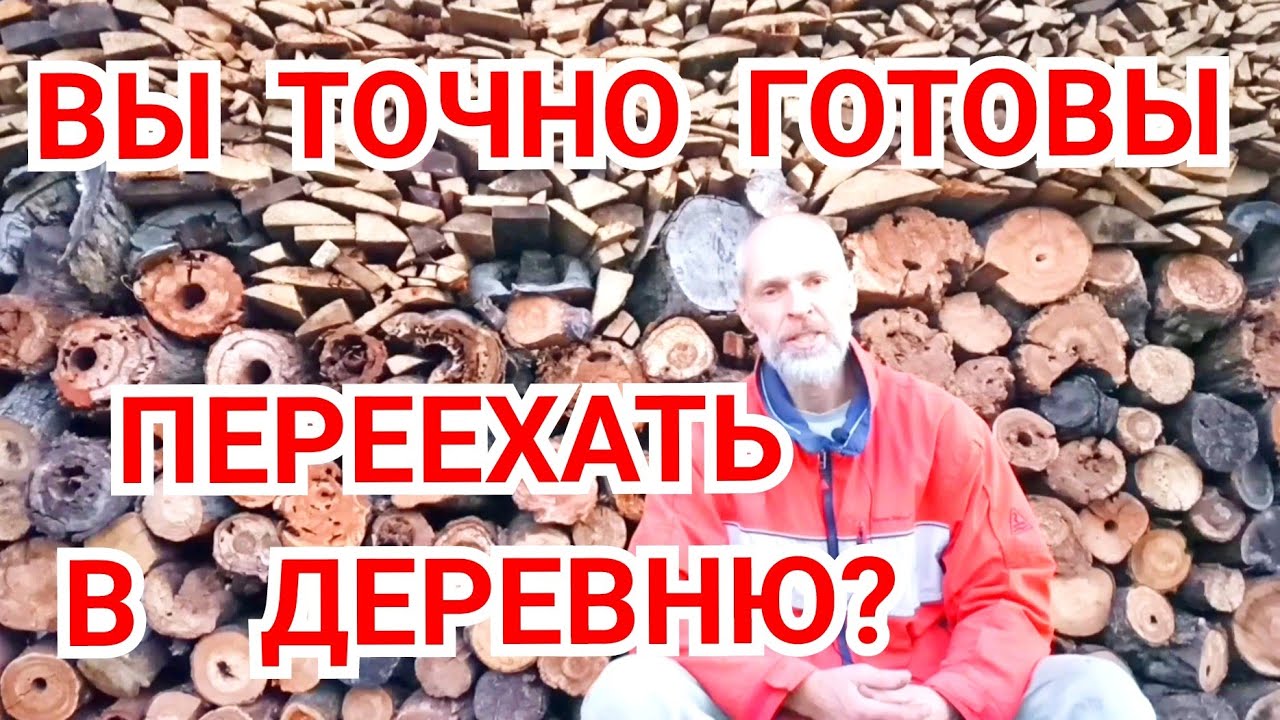 Уехал из города в деревню.Когда лучше переезжать?