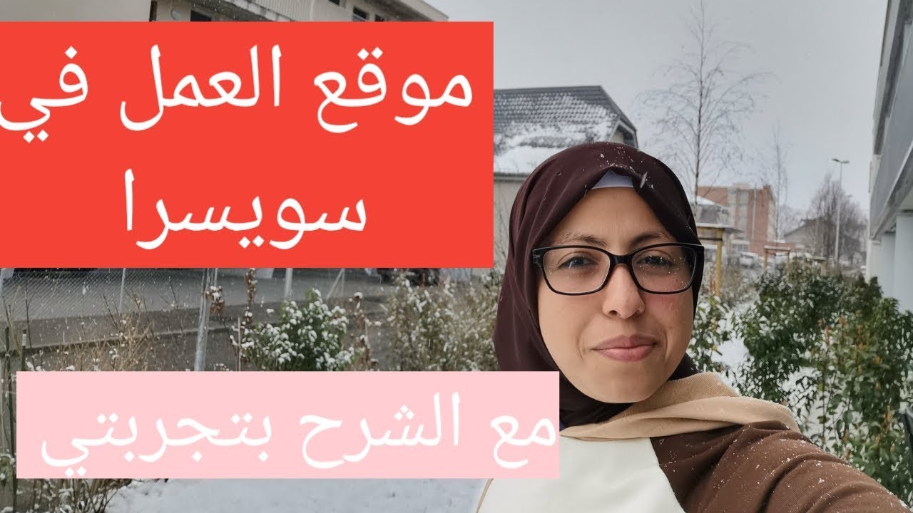 الموقع العمل السويسري🇨🇭الشرح كيفية العمل به بتجربتي😊👨‍🏭👩‍🔧👨‍🔬