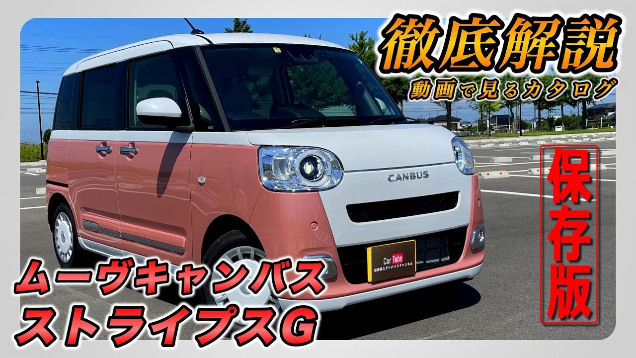 【新型ムーヴキャンバス｜ストライプスG】内装･外装･装備内容･オプション内容･新車見積りまで全てをわかりやすく徹底解説【DAIHATSU｜ダイハツ】