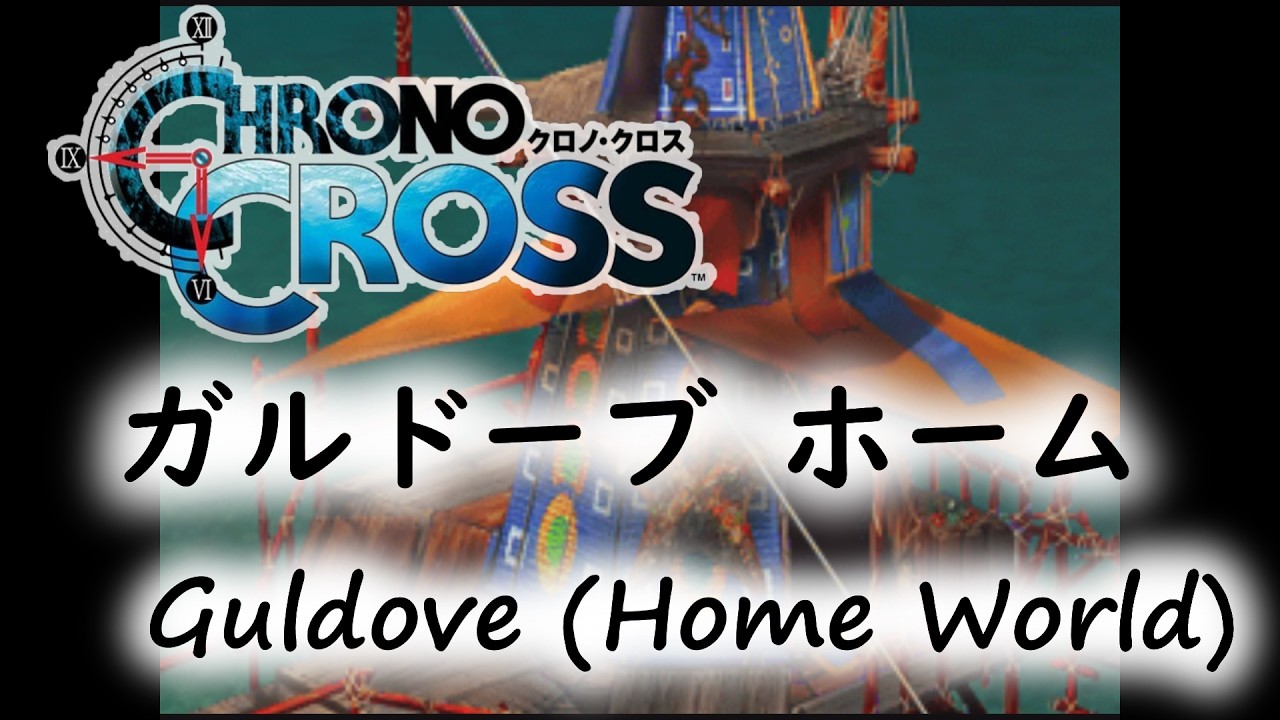 【1時間】クロノ･クロス ガルドーブ ホーム Guldove (Home World) extended