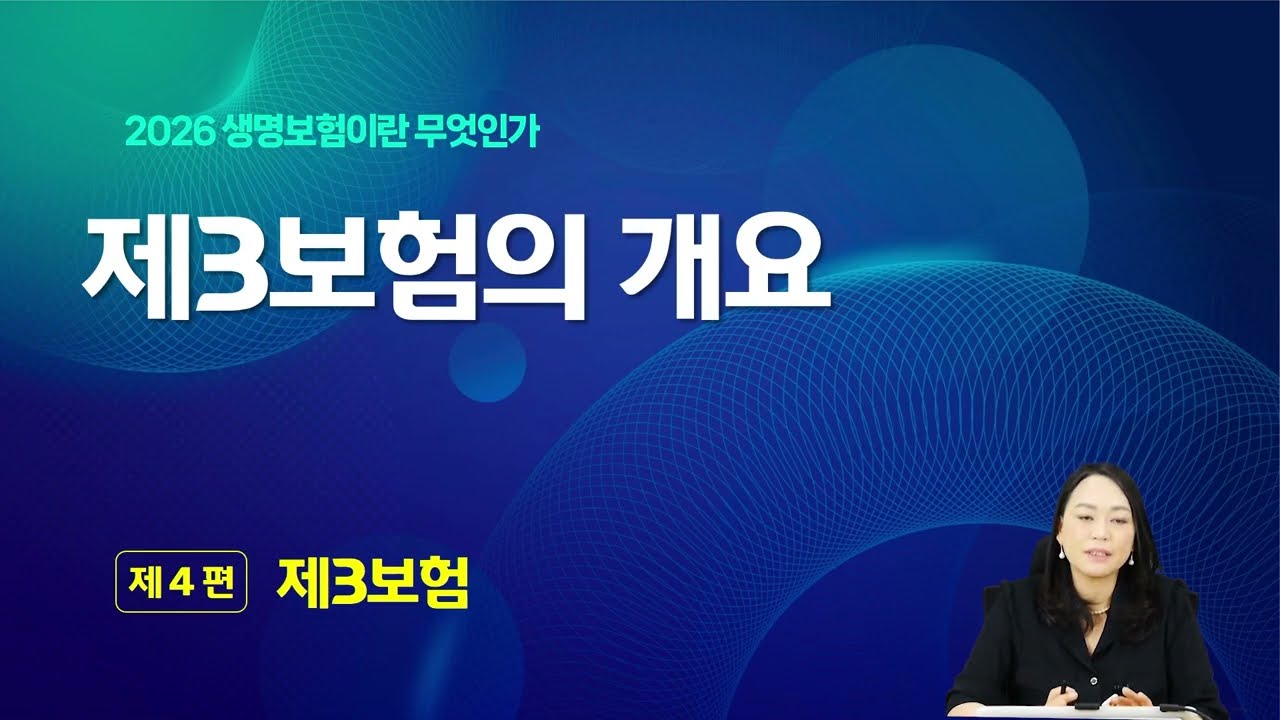 2026년 생명보험 모집인 주교재 9장 - 제3보험의 개요