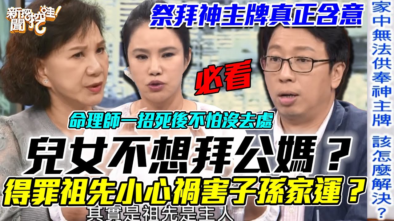 子女不想拜公媽？得罪祖先小心禍害子孫家運？命理師揭開祭拜「神主牌」背後真正含意！【新聞挖挖哇】每周精選