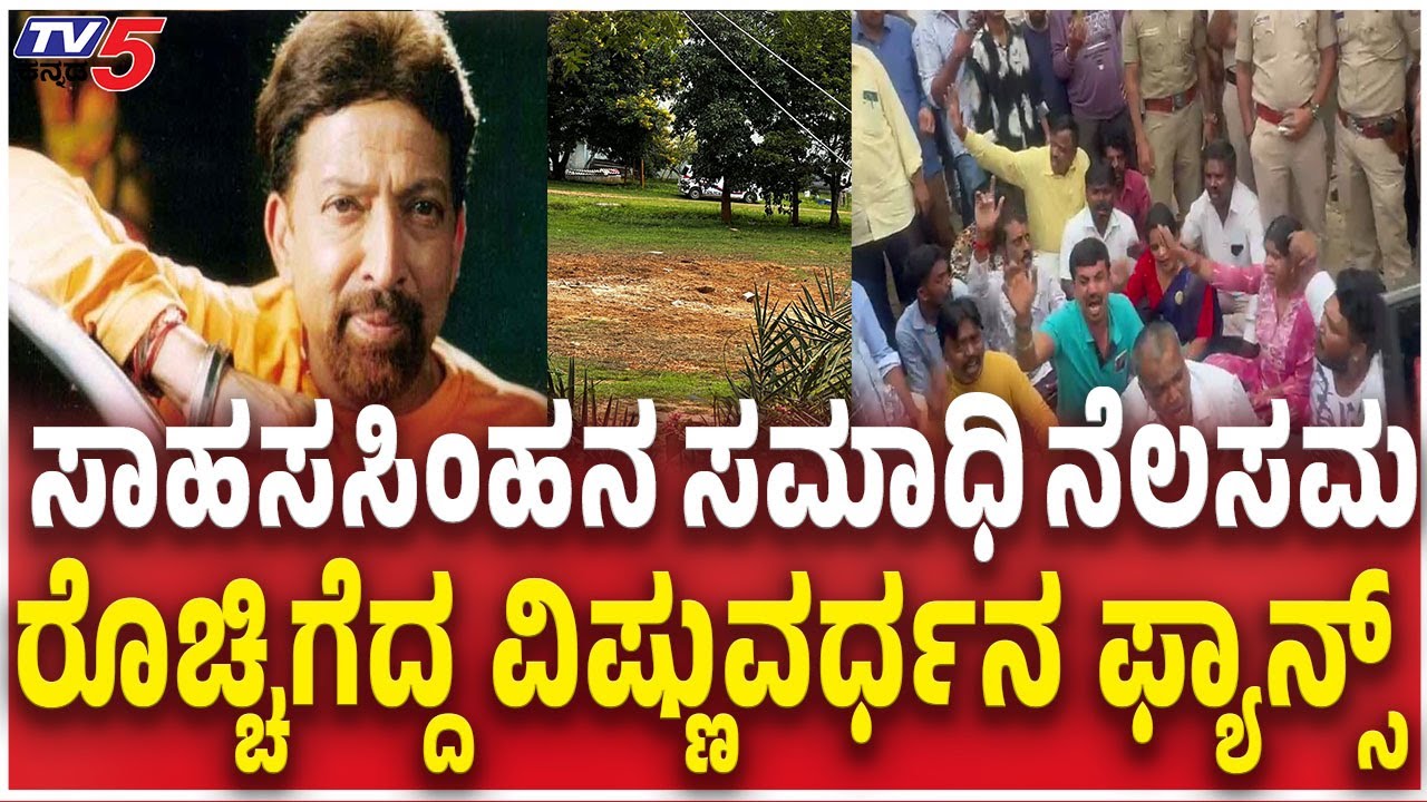Vishnuvardhan Fans Angry Over Memorial Demolished At Abhiman Studio ।ರೊಚ್ಚಿಗೆದ್ದ ವಿಷ್ಣು ಫ್ಯಾನ್ಸ್​​
