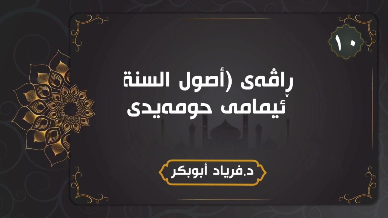 ڕاڤەی( أصول السنة)ی ئیمامی حومەیدی - وانەی دەیەم