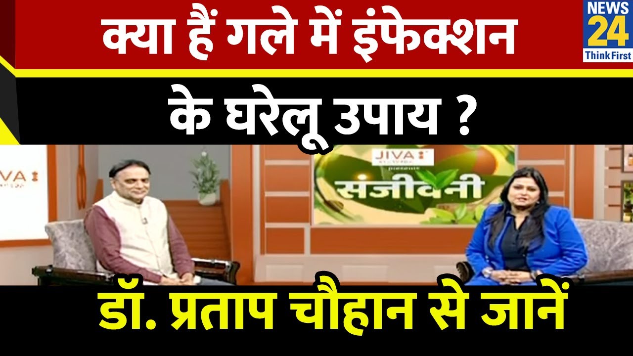 Sanjeevani: क्या हैं Throat Infection के घरेलू उपाय ? Dr. Pratap Chauhan से जानिए