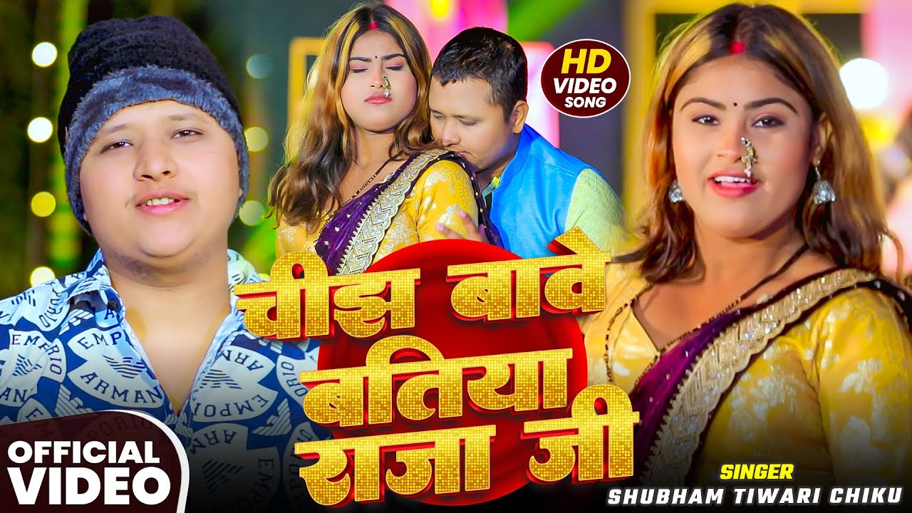 #Video | #हिटसॉन्ग | चीझ बावे बतिया राजा जी | Shubham Tiwari Chiku | New #Bhojpuri Song 2026