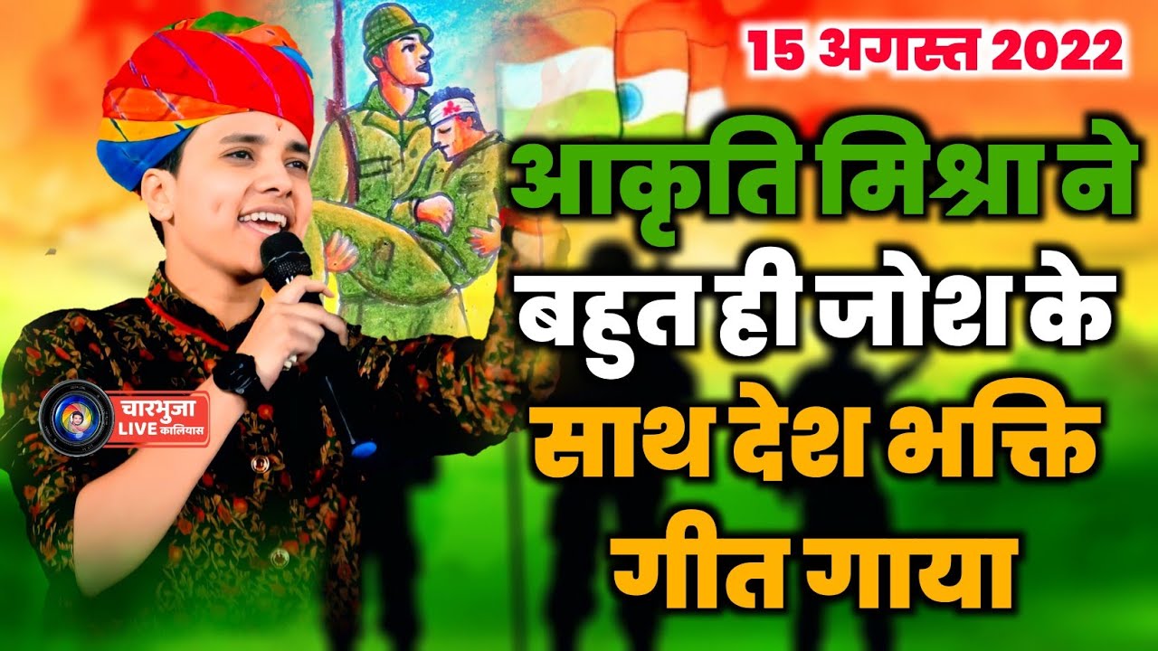 Aakrti Mishra Desh Bhakti song।। 15 August 2022 Spacial Song ।। सिंगर आकृति मिश्रा ।। #deshbhakti