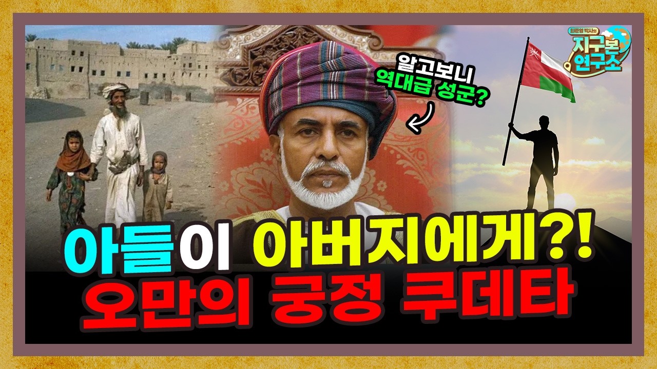 아들이 아버지에게? 오만의 궁정 쿠데타 사건 [오만 3부]