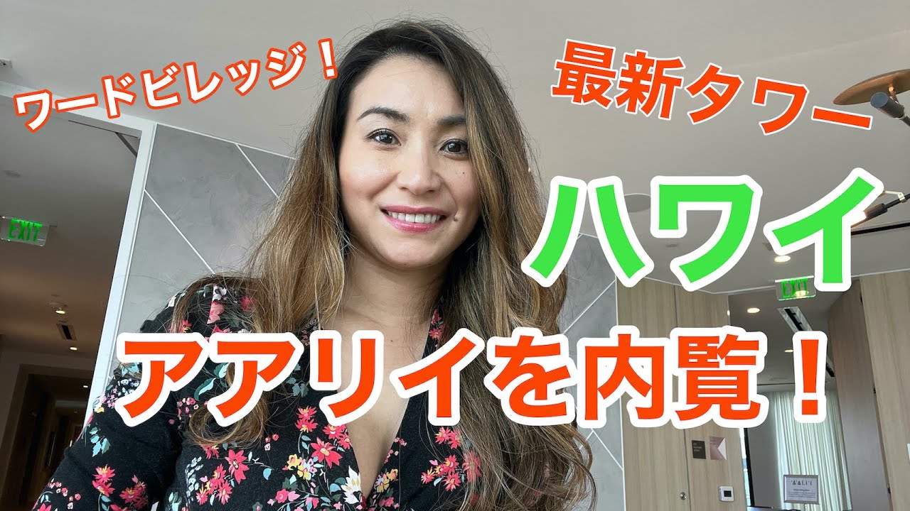 ハワイ憧れ物件・最新タワーのアアリイへ　Must see ! Ward Village New condo 