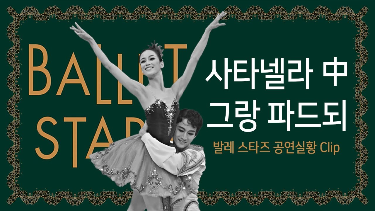 [공연 다시보기] 사타넬라 중 그랑 파드되 | 2021 발레 스타즈 다시 보기 클립
